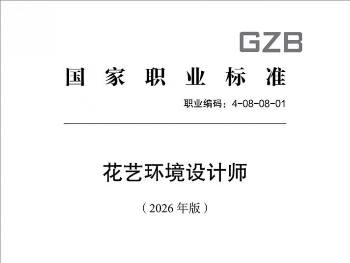深度参与国标编制，筑牢行业发展根基——杭州江南网官方站入口-江南（中国）助力《花艺环境设计师国家职业标准（2026 年版）》正式发布